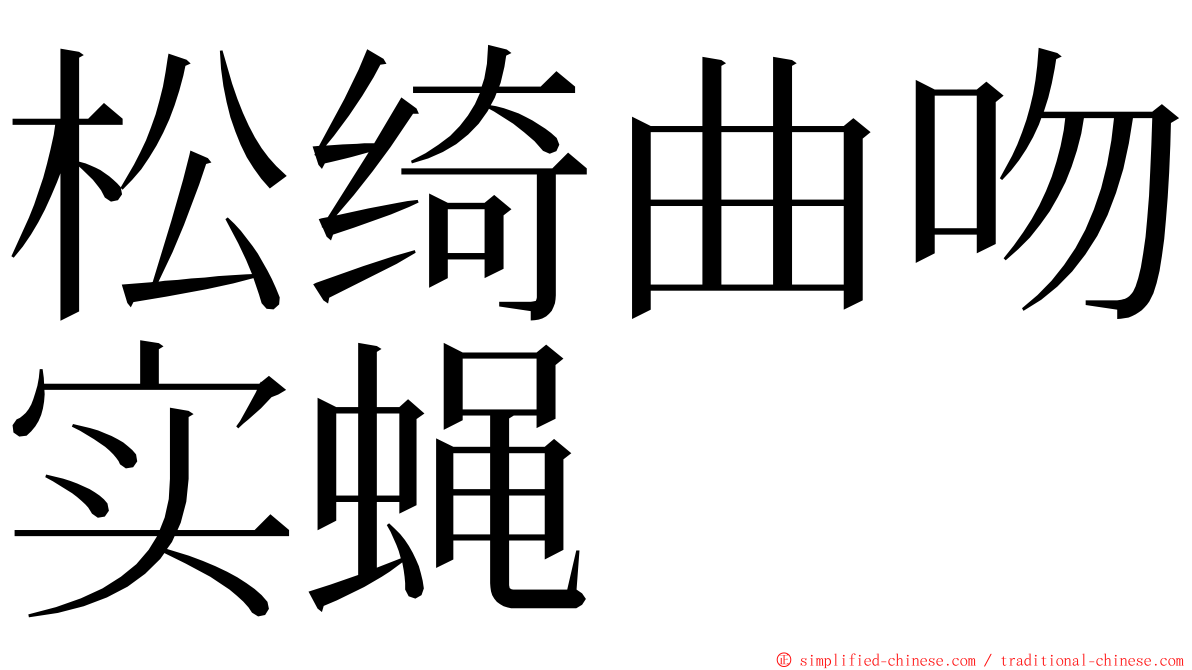 松绮曲吻实蝇 ming font