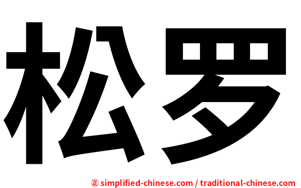 松罗