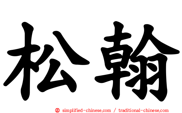 松翰