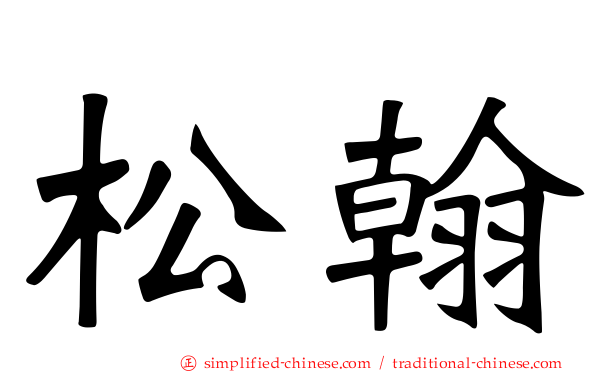 松翰