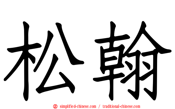 松翰