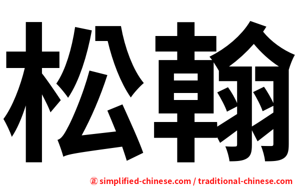 松翰