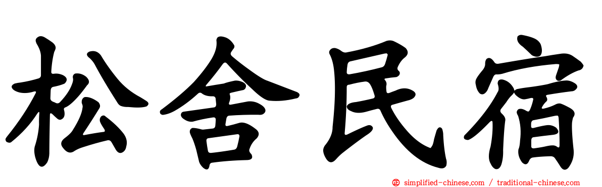 松舍民宿