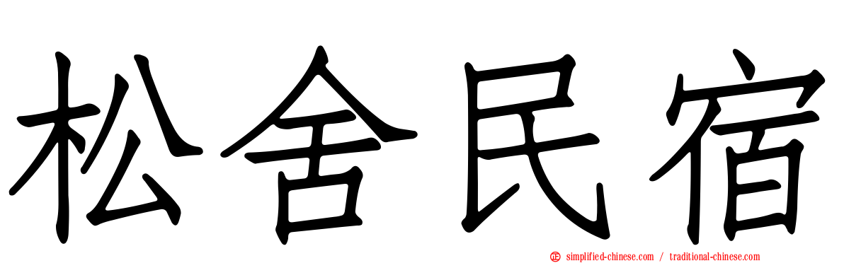 松舍民宿