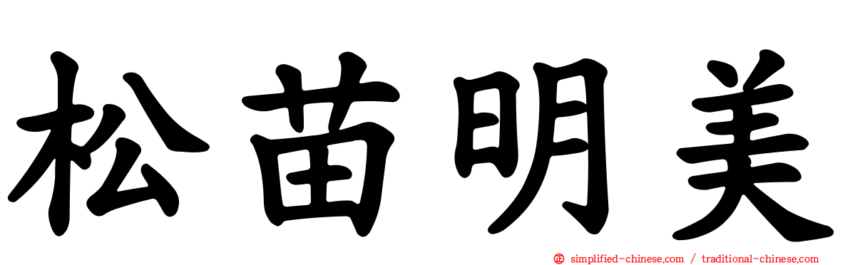 松苗明美