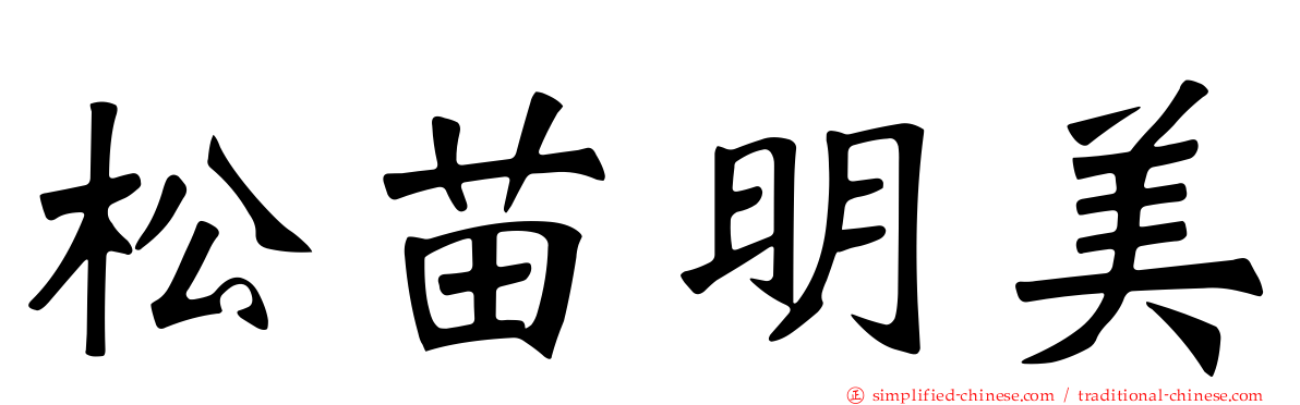 松苗明美