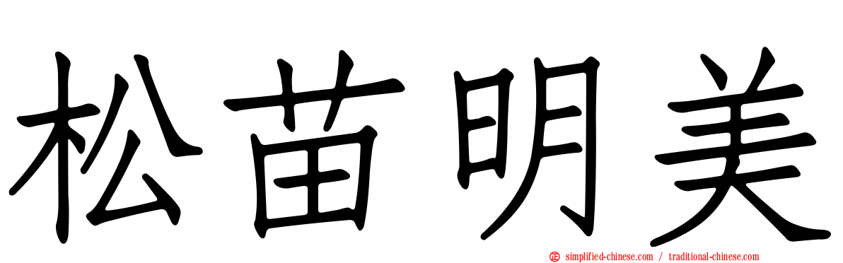 松苗明美