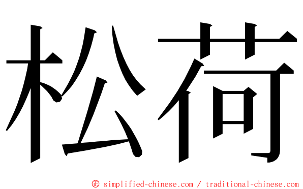松荷 ming font
