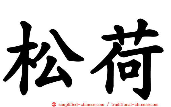 松荷