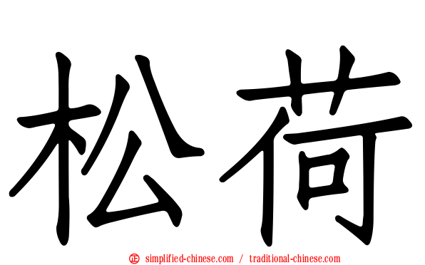 松荷
