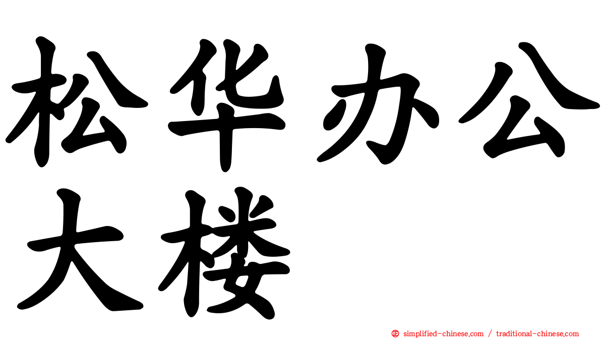 松华办公大楼