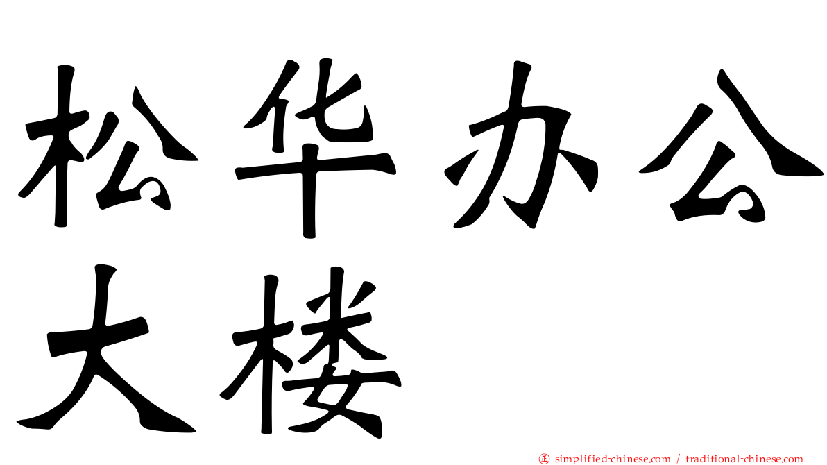 松华办公大楼