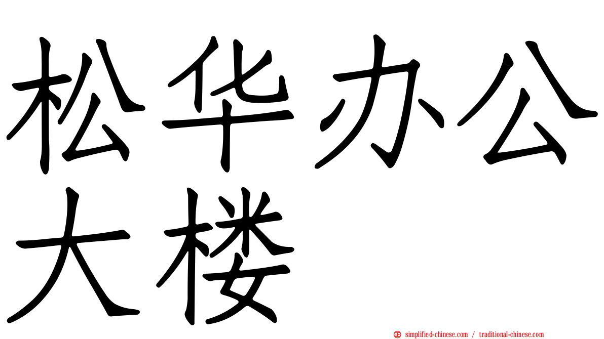 松华办公大楼