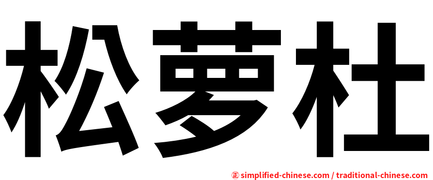 松萝杜