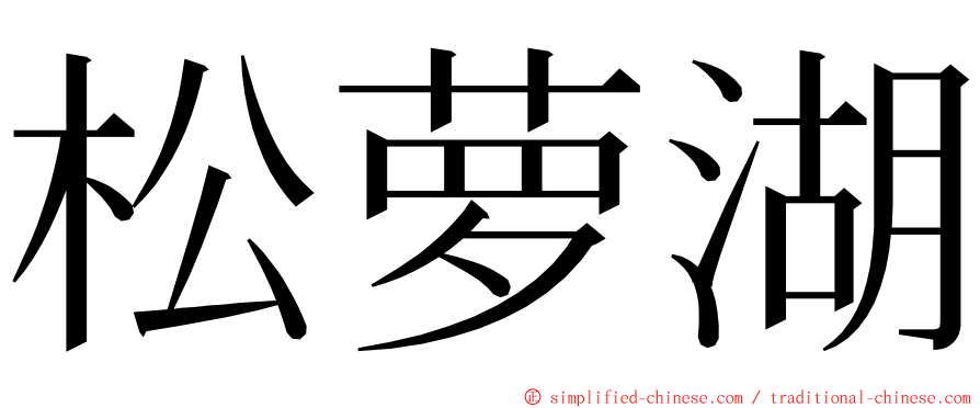 松萝湖 ming font