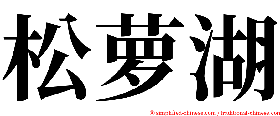 松萝湖 serif font