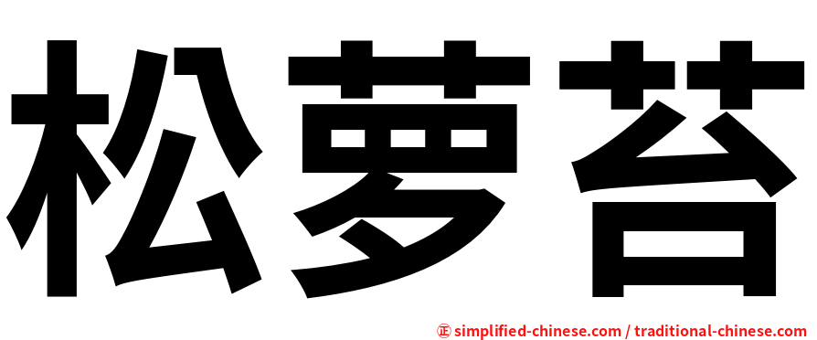 松萝苔