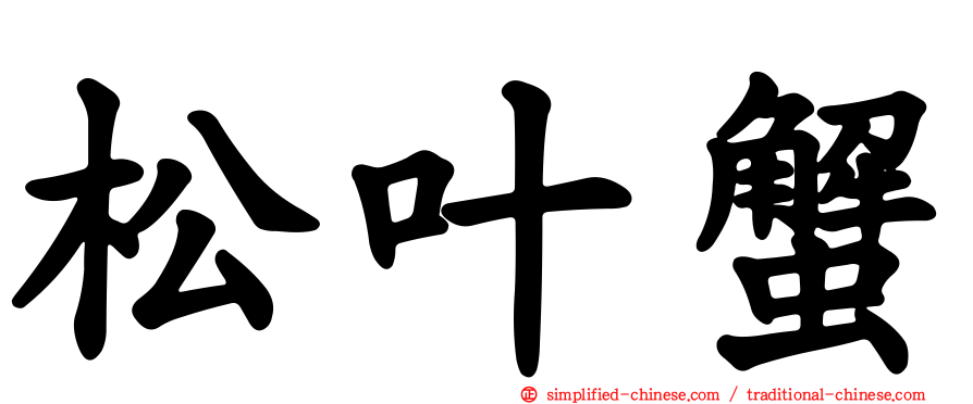 松叶蟹