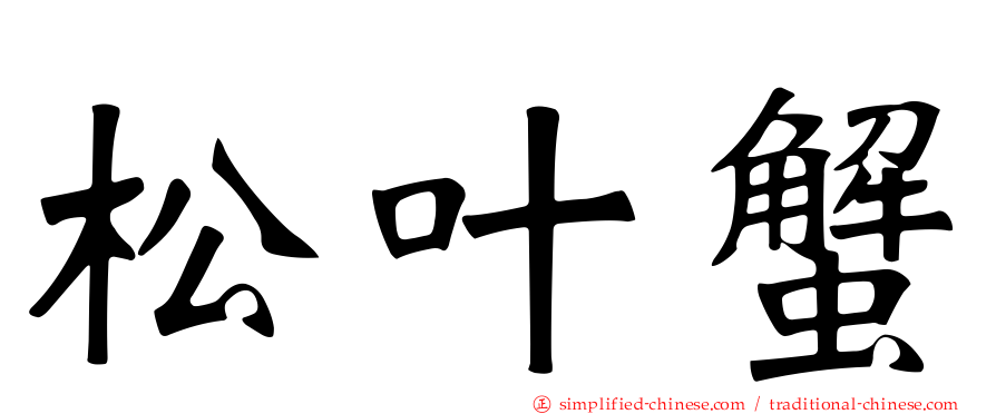 松叶蟹