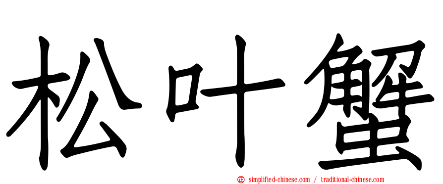 松叶蟹