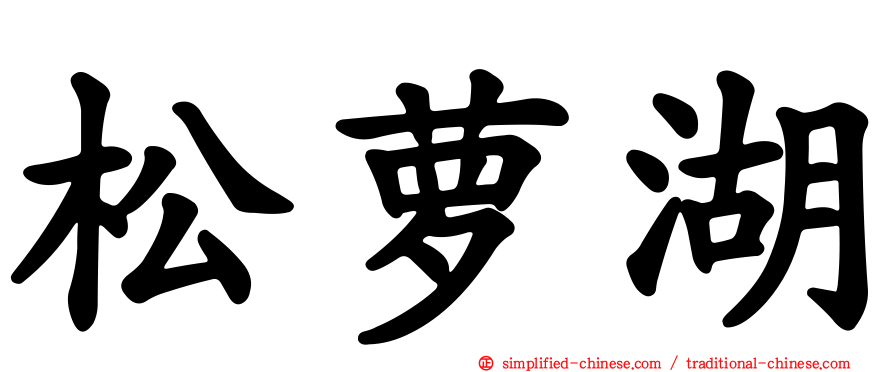 松萝湖