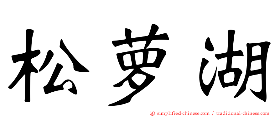 松萝湖
