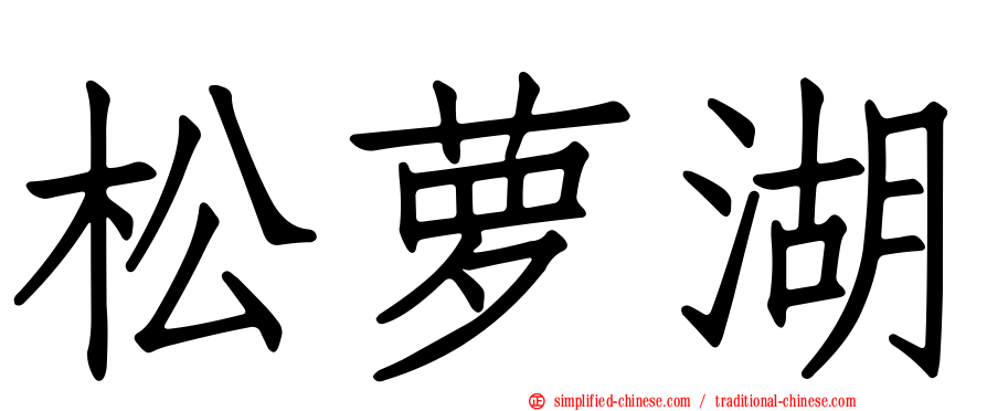 松萝湖