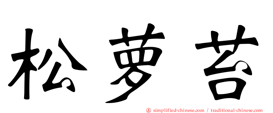 松萝苔