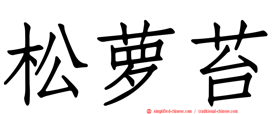 松萝苔