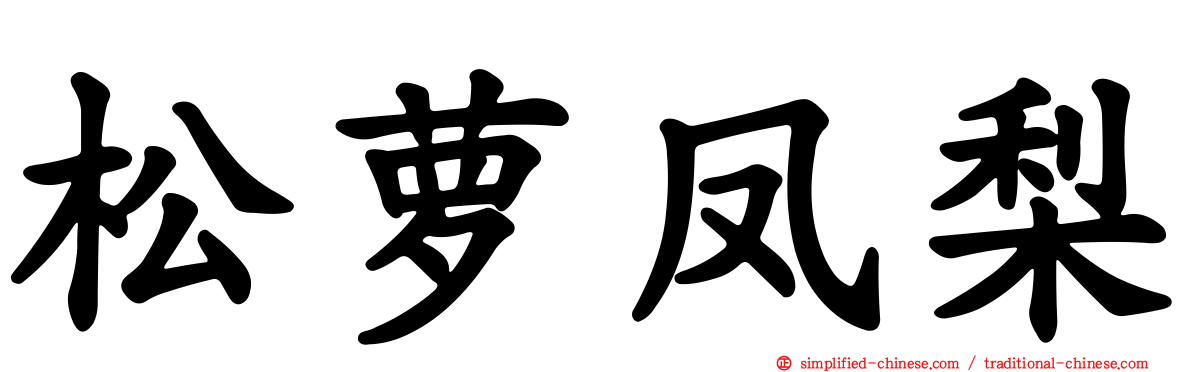 松萝凤梨
