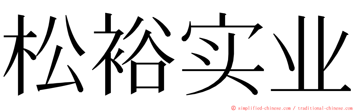 松裕实业 ming font