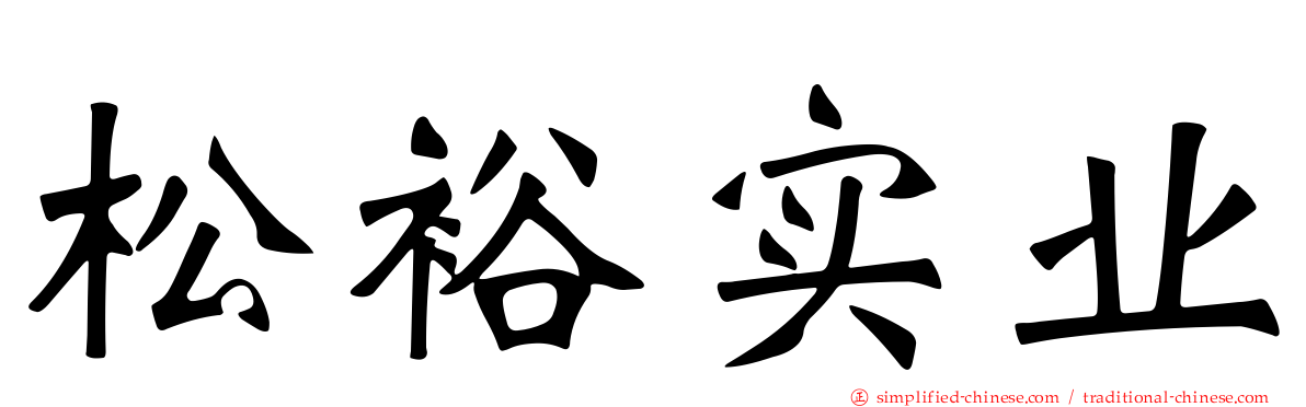 松裕实业