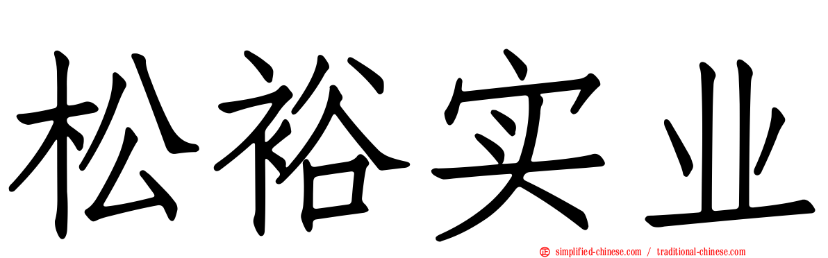 松裕实业