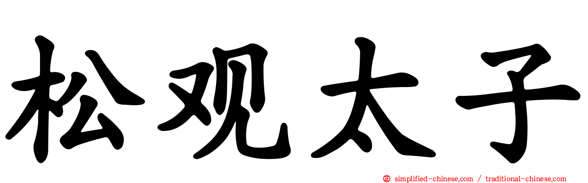 松观太子