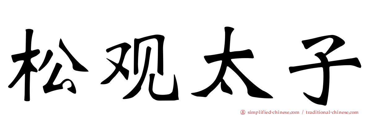 松观太子