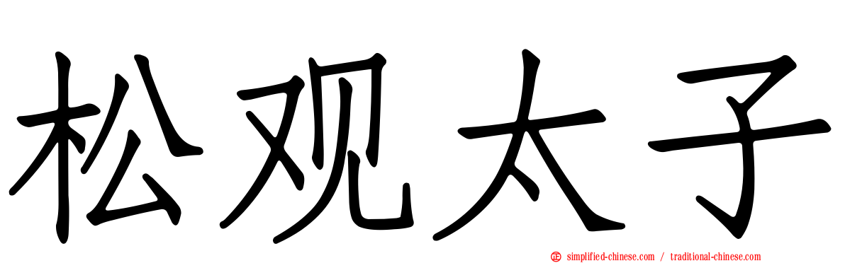 松观太子