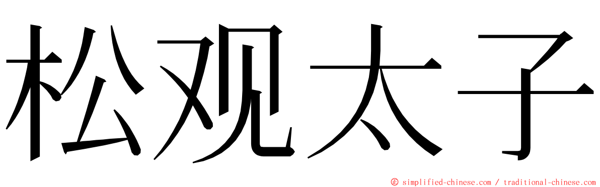 松观太子 ming font