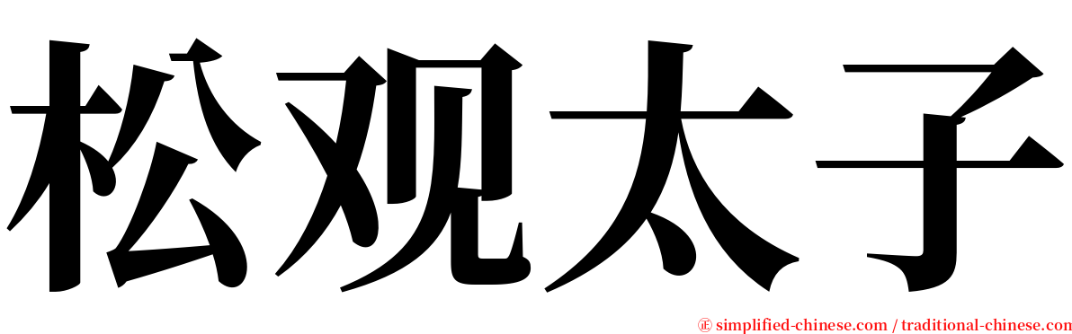 松观太子 serif font