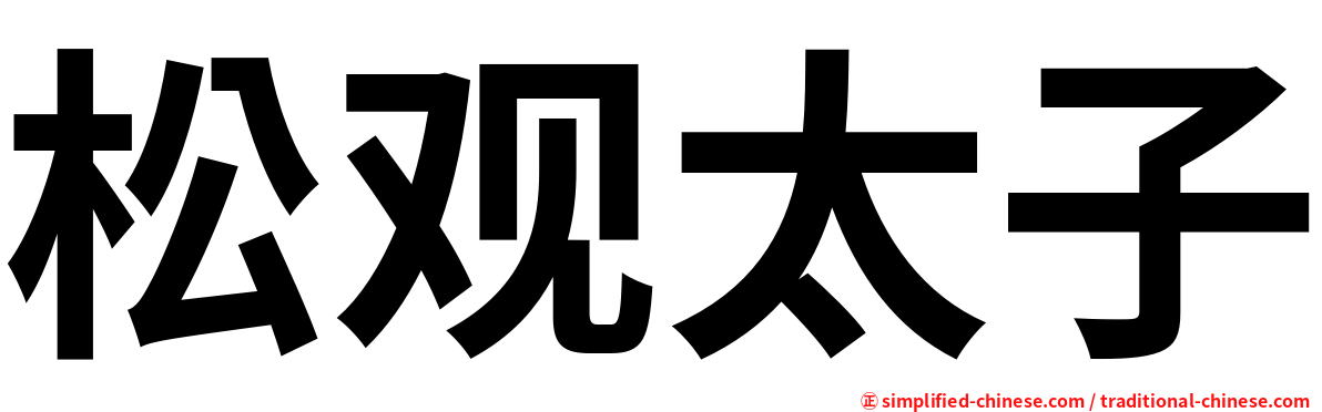松观太子