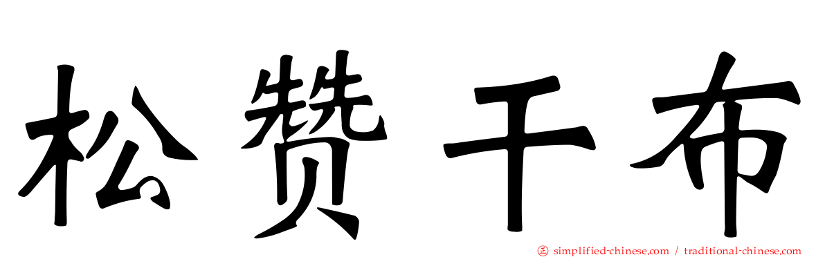 松赞干布