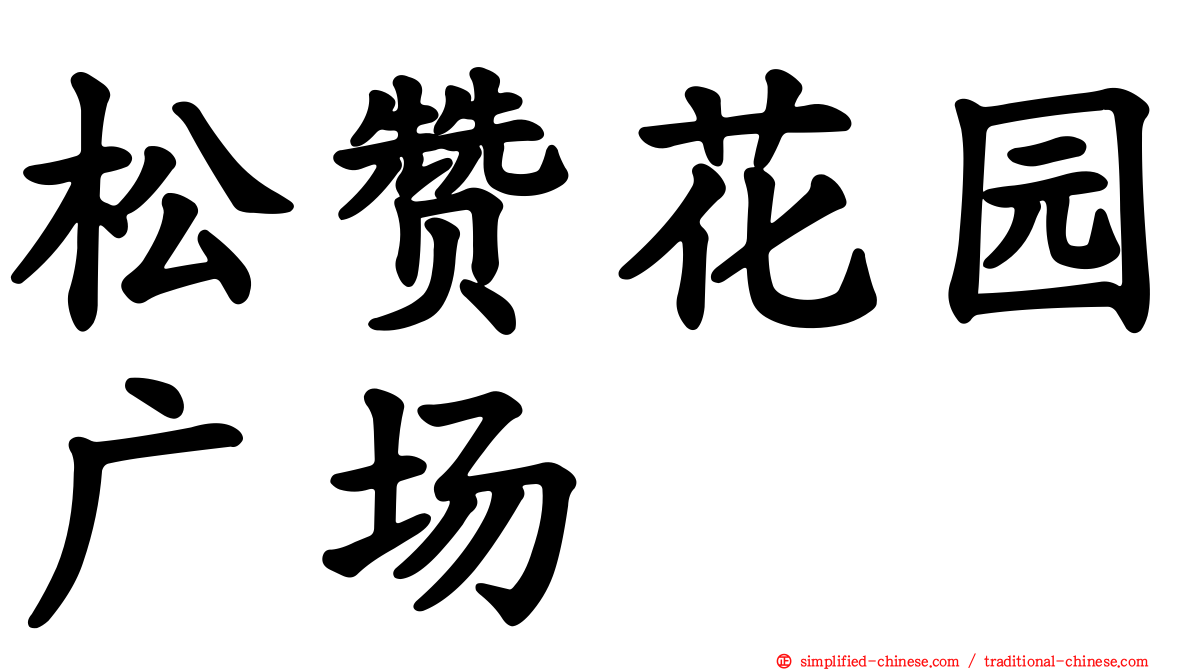 松赞花园广场