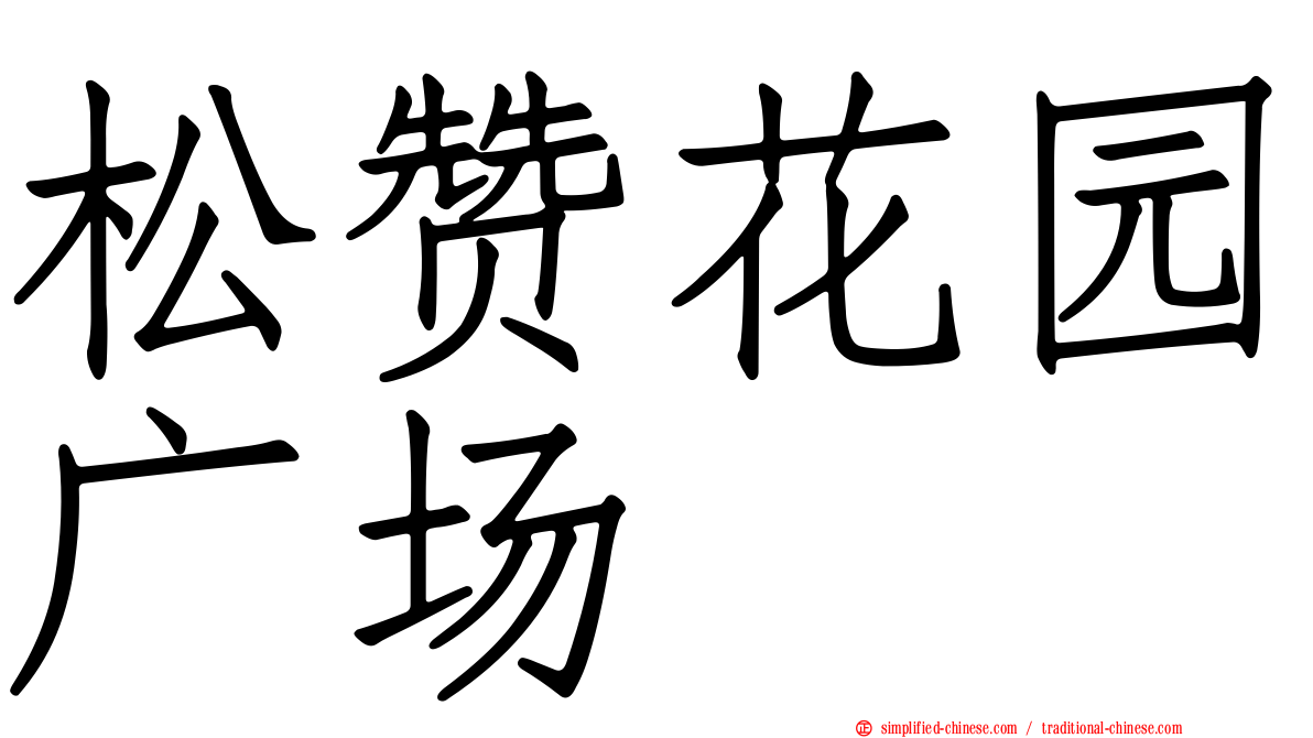 松赞花园广场