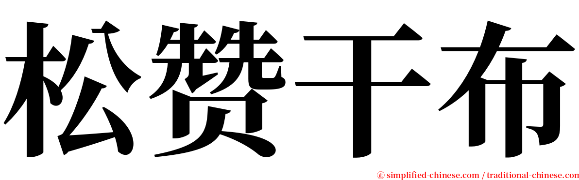 松赞干布 serif font
