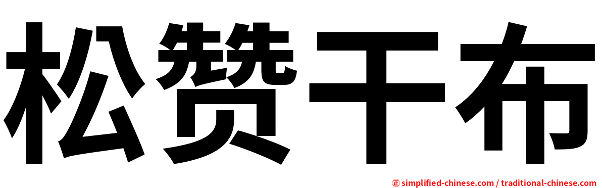 松赞干布