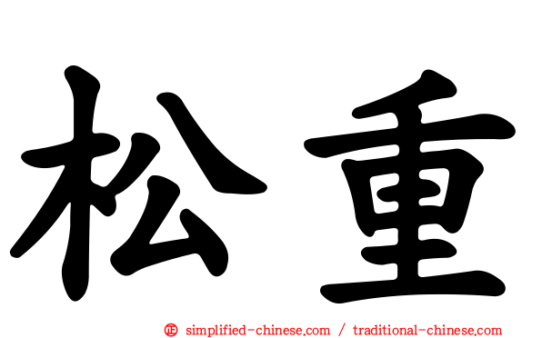 松重