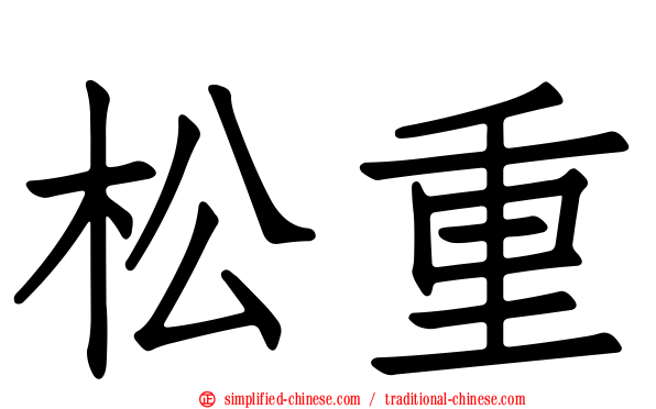 松重