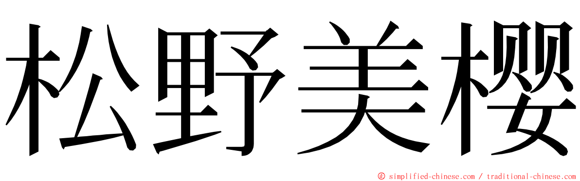 松野美樱 ming font