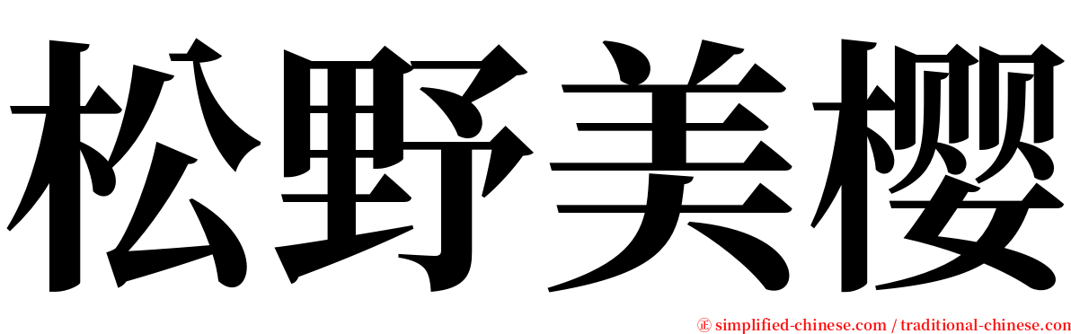 松野美樱 serif font