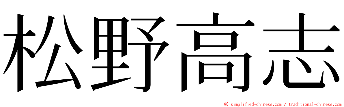松野高志 ming font