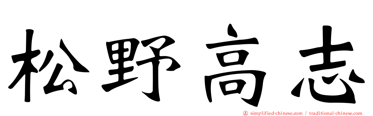 松野高志